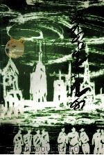 巴尔虎牧民在加拿大  蒙古文（1997 PDF版）