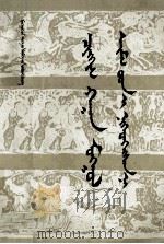 成吉思汗统一蒙古  蒙古文（1989 PDF版）
