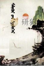 大橹的故事  修订本  蒙古文（1981 PDF版）