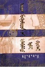 鄂尔多斯蒙古传统用具  蒙古文（1990 PDF版）