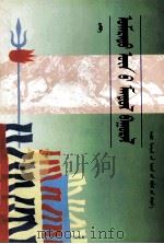 北元兴衷史  蒙古文（1998 PDF版）