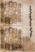 黄金史纲  蒙古文（1980.04 PDF版）