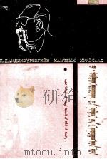 策·达木丁苏荣文学创作生活片断  藏文（ PDF版）