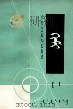 化学  第2册  蒙古文（1979 PDF版）