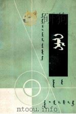 化学  第3册  蒙古文（1979 PDF版）
