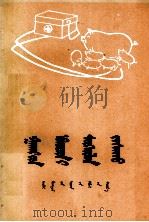 猪常见病治疗经验  蒙古文（1978 PDF版）