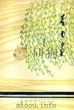 鄂尔多斯之春  诗集  蒙古文（1978 PDF版）