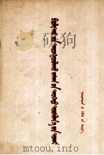 关于无产阶级专政的历史经验  蒙古文（1956.05 PDF版）