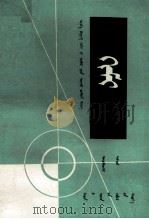 化学  第4册  蒙古文（1979 PDF版）