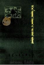 家畜寄生虫病防治  蒙古文（1976 PDF版）