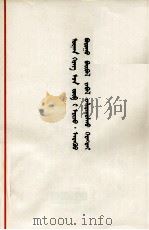 实事求是  有错必纠  蒙文（1979 PDF版）