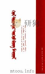 光辉的历史文件  蒙古文（1977 PDF版）