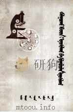发热疾病的诊断与鉴别诊断  蒙古文（1980 PDF版）