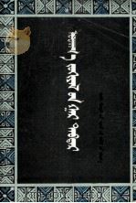 简明文学手册  蒙古文（1987 PDF版）