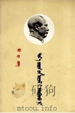 毛泽东  反对自由主义  蒙古文（1960 PDF版）