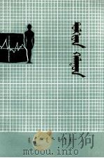 波浪热  蒙古文（1979 PDF版）