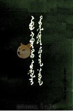 冬春季常见的疾病  蒙古文（1977 PDF版）