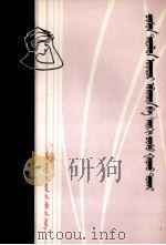 高血压病与脑出血  蒙古文（1979 PDF版）