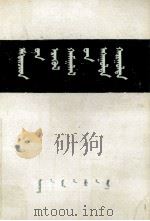 妇女卫生问答  蒙古文（1978 PDF版）