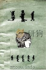 关于睡和梦  蒙古文（1955 PDF版）