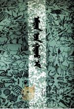 动物  药物  蒙古文（1977 PDF版）
