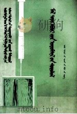 家畜遗传学 内蒙古自治区物兽医中等专业学校教材 蒙古文 1984 PDF电子版封面 M16089·67 图布新