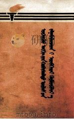 积极培养无产阶级革命事业接班人  蒙古文（1974 PDF版）