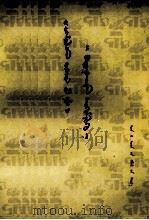 批《改良女儿经》  蒙古文（1975 PDF版）