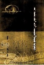 地震及其预测预防  蒙古文（1976 PDF版）