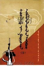 革命大批判文选  1  蒙古文（1971 PDF版）