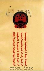 中华人民共和国  第四届全国人民代表大会第一次会议文件  蒙古文（1975 PDF版）
