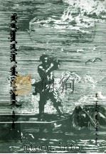 海底两万里  上  蒙古文（1985 PDF版）
