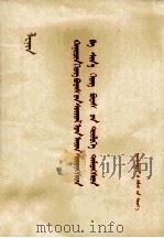 列宁 被旧事物的破灭吓坏了的和为新事物而斗争的 蒙古文 1977 PDF电子版封面