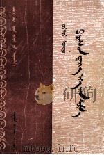 巴黎圣母院 蒙文 1981 PDF电子版封面 (法)雨果著