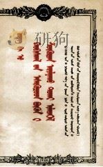 董必武  关于肃清一切反革命分子问题的报告  蒙古文（1956 PDF版）
