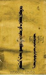 关于怀胎母牛的饲养管理方法  蒙古文（1955 PDF版）