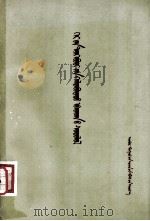 家畜传染病学  蒙古文（1963 PDF版）