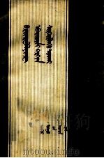 怎样预防布氏杆菌病  蒙古文（1958 PDF版）