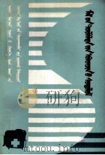 家畜产科学  蒙古文（1985 PDF版）
