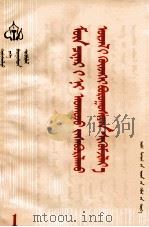 抓住实质  深入批修  革命大批判  1  蒙古文（1973 PDF版）