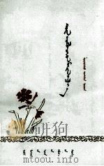 歌颂华主席  蒙古文（1977 PDF版）
