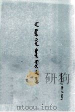 林彪与孔孟之道  蒙古文（1974 PDF版）