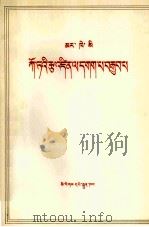 马克思  哥达纲领批判  藏文（1972.02 PDF版）