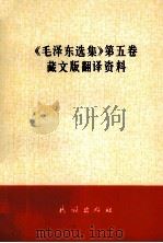 《毛泽东选集》第5卷藏文版翻译资料  藏文（1978 PDF版）