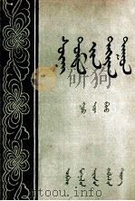 半夜鸡叫  蒙古文（1953 PDF版）