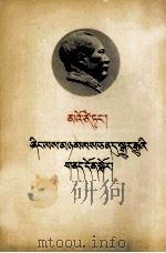 毛泽东  关于农业合作化问题  藏文（1956.01 PDF版）