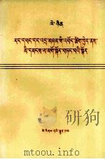 列宁 关于用自由平等口号欺骗人民 藏文 1976 PDF电子版封面