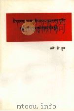 毛泽东  关于正确处理人民内部矛盾的问题  藏文（1975 PDF版）