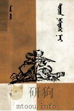 第四十一  蒙古文（1982 PDF版）