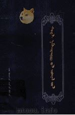 霍查·那木斯来耶夫作品选  蒙古文（1988 PDF版）
